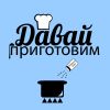 Telegram канал - Давай приготовим