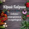 Советы огородникам и садоводам