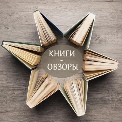 Книги - обзоры