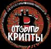 Отсыпь крипты