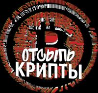 Отсыпь крипты