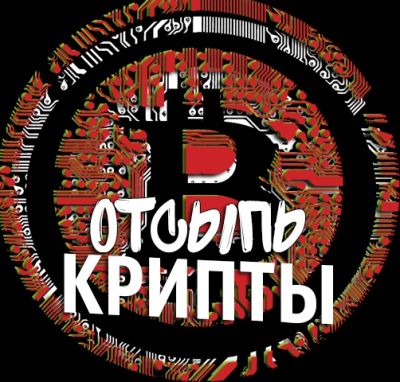 Отсыпь крипты