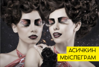 Telegram канал — Асичкин Мыслеграм