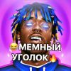 МЕМНЫЙ УГОЛОК