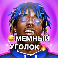 МЕМНЫЙ УГОЛОК