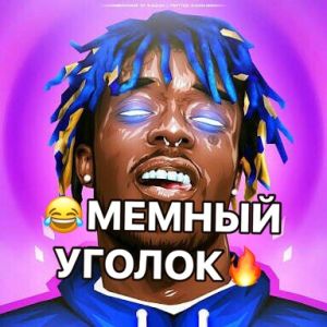МЕМНЫЙ УГОЛОК