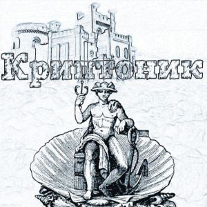 Криптоник - Биткоин и Блокчейн