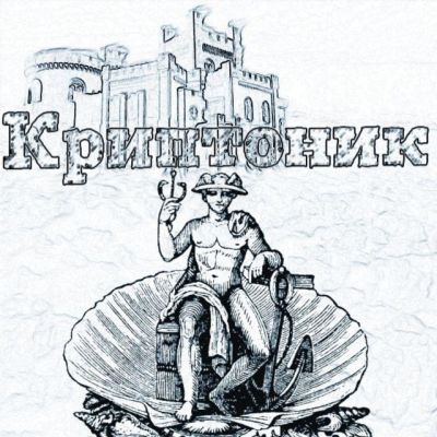 Криптоник - Биткоин и Блокчейн