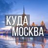 Куда пойти в Москве