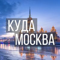Куда пойти в Москве