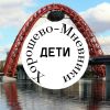 Хорошево-Мневники.Дети