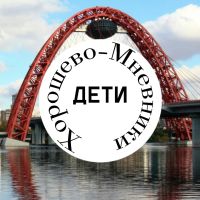 Хорошево-Мневники.Дети