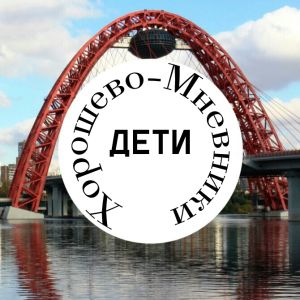 Хорошево-Мневники.Дети