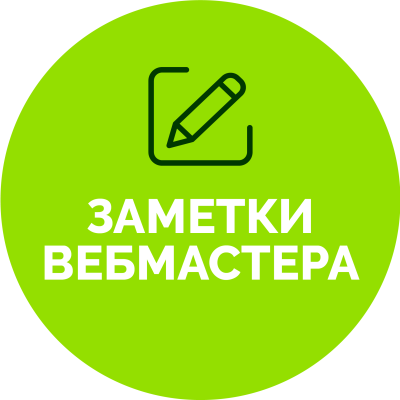 Заметки вебмастера