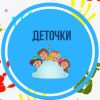 detochky