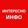 Telegram канал - Интересно-Инфо