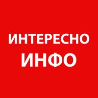 Telegram канал - Интересно-Инфо