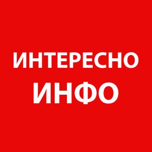 Telegram канал - Интересно-Инфо
