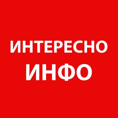 Telegram канал - Интересно-Инфо