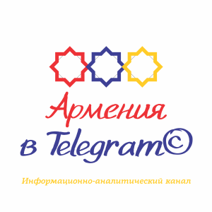 Telegram канал - Армения в Телеграм