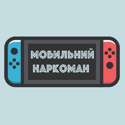 Telegram канал - Мобильный Наркоман