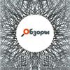 Обзоры