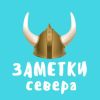 Telegram канал - Заметки Севера