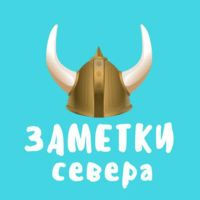 Telegram канал - Заметки Севера