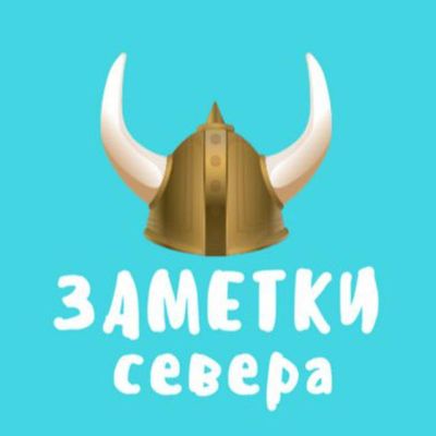 Telegram канал - Заметки Севера