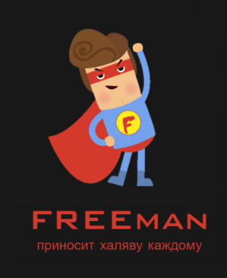 FREEman халява скидки