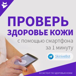 👁 Skinive - AI-дерматолог