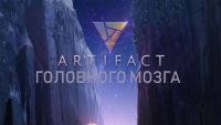 Artifact головного мозга