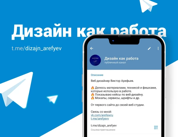 Telegram канал - Дизайн как работа