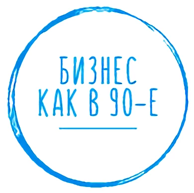 Telegram канал - Бизнес как в 90-е