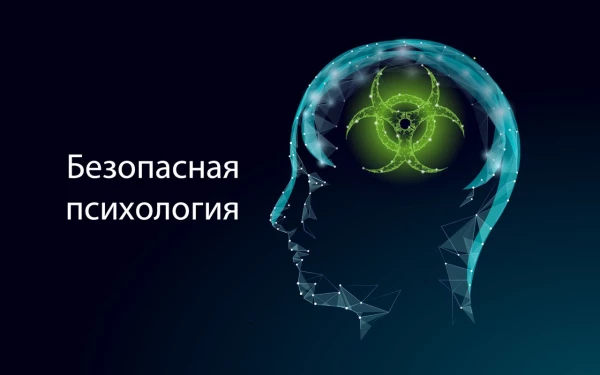 Безопасная Психология