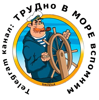 ТРУДно В МОРЕ вспомним