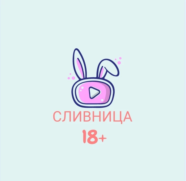 СЛИВНИЦА ( Слив шкур, Сливы XXX | Вписка )