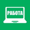 Работа из дома. Вакансии