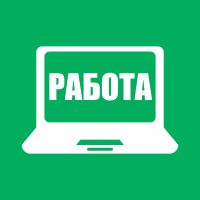 Работа из дома. Вакансии