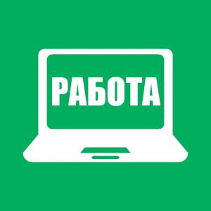 Работа из дома. Вакансии
