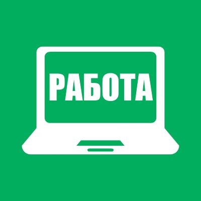 Работа из дома. Вакансии