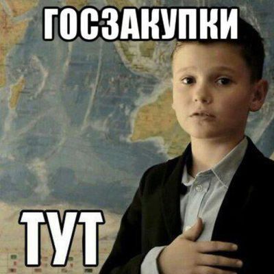 Telegram канал - ГОСЗАКУПКИ