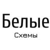 Telegram канал - Белые✖️Схемы