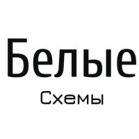 Telegram канал - Белые✖️Схемы