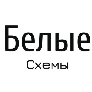 Telegram канал - Белые✖️Схемы