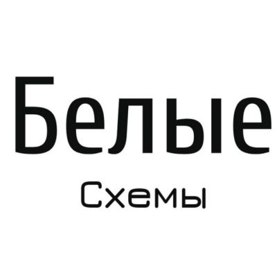 Telegram канал - Белые✖️Схемы