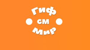 ГифМир