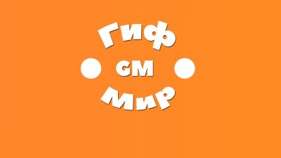 ГифМир