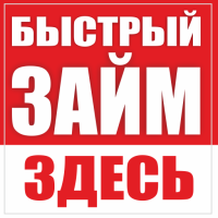 Займы Онлайн