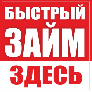 Займы Онлайн